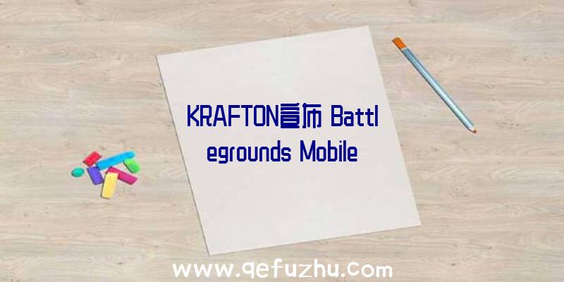 KRAFTON宣布《Battlegrounds